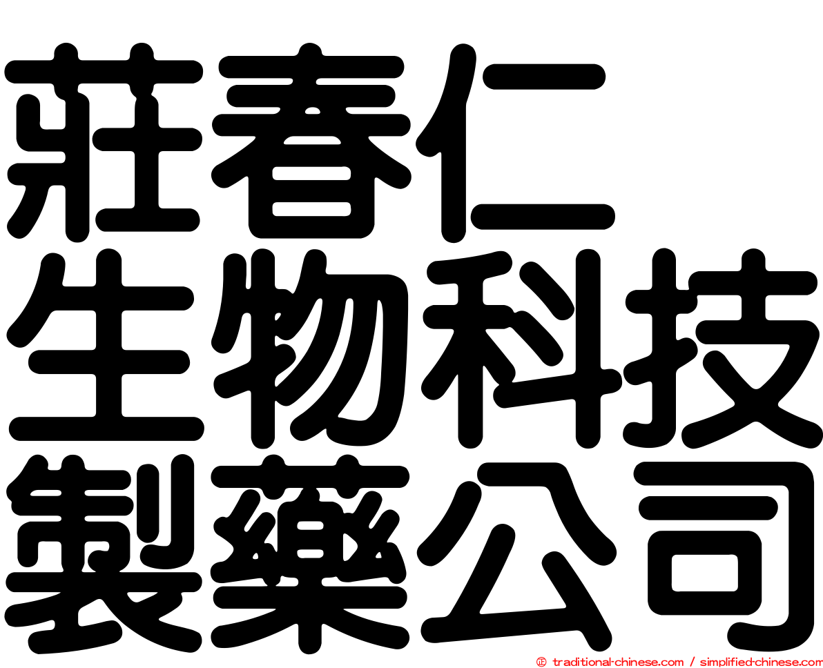 莊春仁　生物科技製藥公司